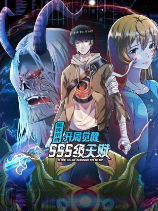 全球杀戮：开局觉醒SSS级天赋动态漫封面图