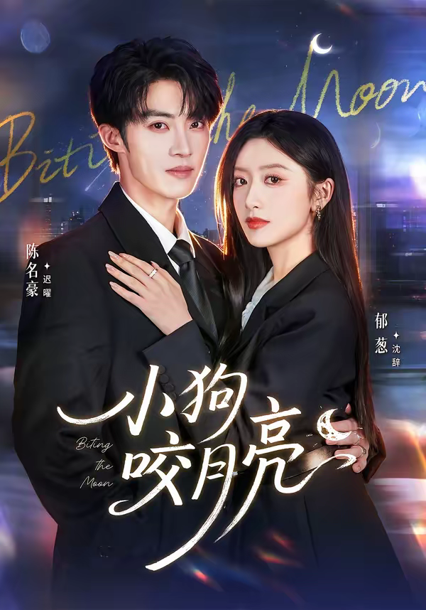 小狗咬月亮封面图