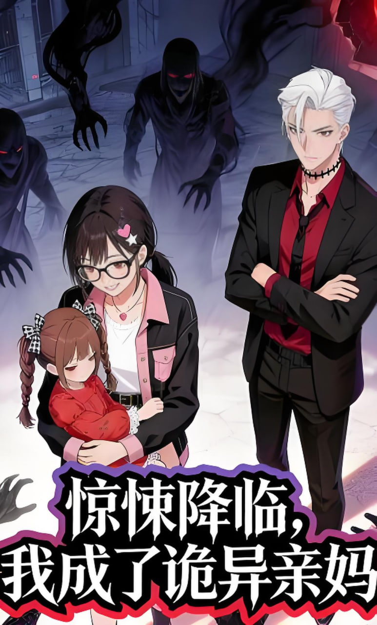 惊悚降临，我成了诡异亲妈封面图