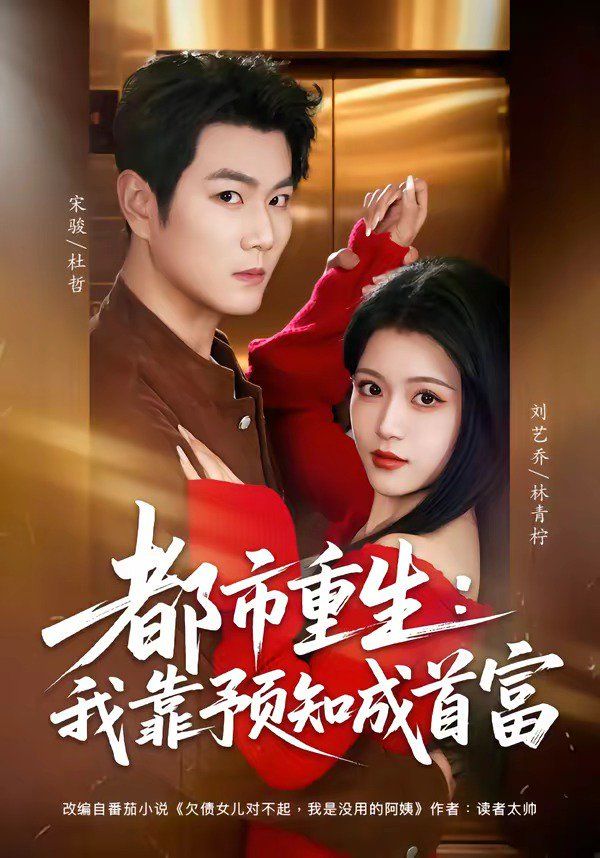 都市重生：我靠预知成首富封面图