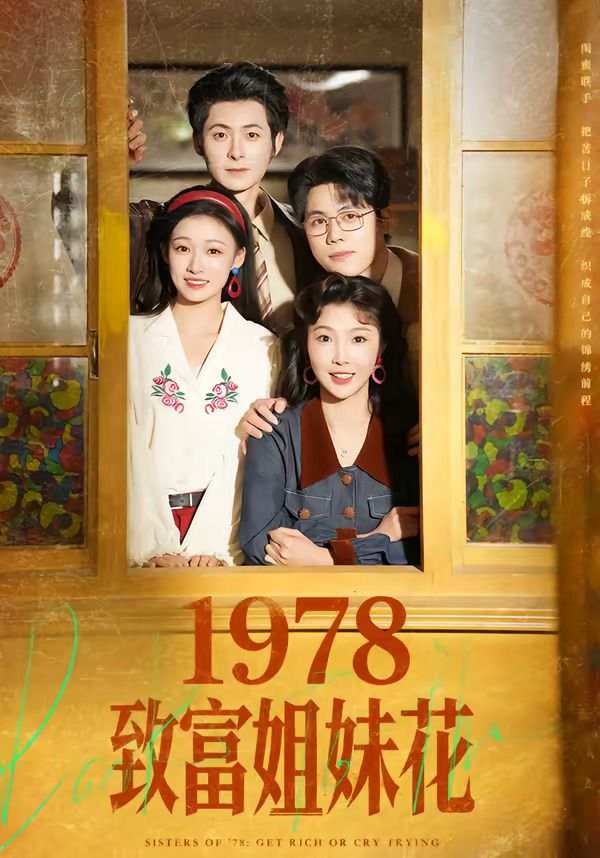 1978致富姐妹花封面图