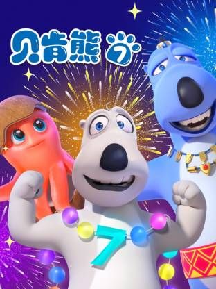 倒霉熊第7季封面图