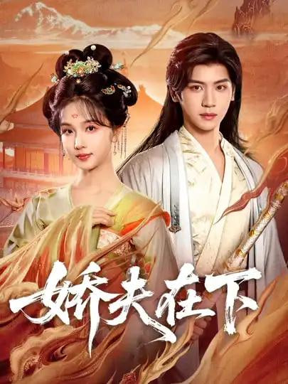 娇夫在下（代嫁夫君）封面图