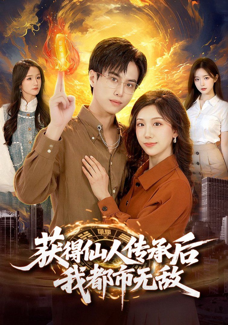 获得仙人传承后，我都市无敌封面图