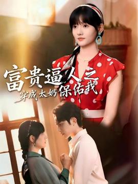 富贵逼人之穿成太奶保佑我封面图